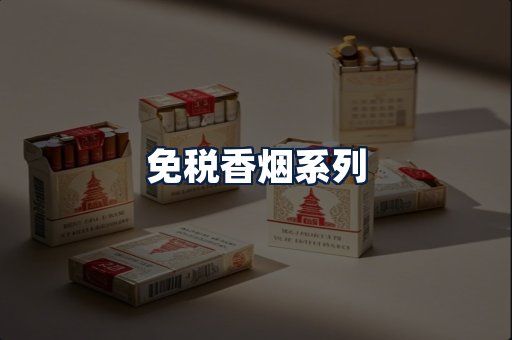 免税香烟